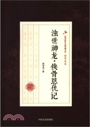 濁世神龍‧俠骨恩仇記（簡體書）