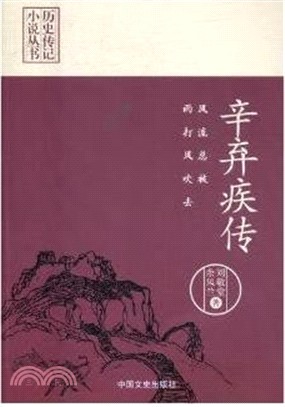 風流總被雨打風吹去：辛棄疾傳（簡體書）