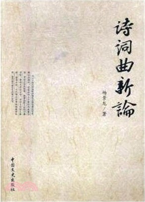 詩詞曲新論（簡體書）