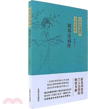 天青色等煙雨，而我在等你：周邦彥詞傳（簡體書）