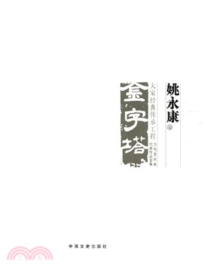 中國美術大事記‧當代美術家代表作品全集：姚永康卷（簡體書）