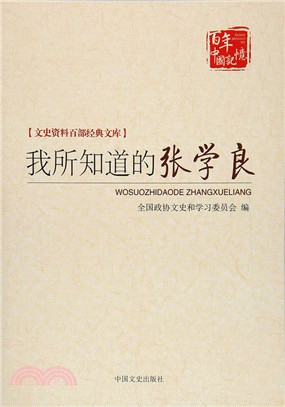 我所知道的張學良（簡體書）