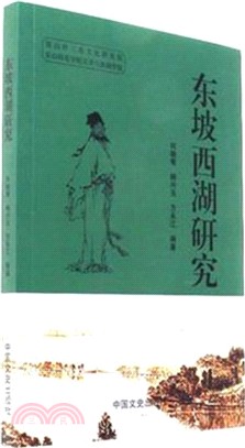 東坡西湖研究（簡體書）