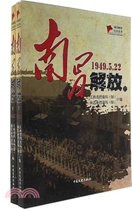 南昌解放(全二冊)（簡體書）