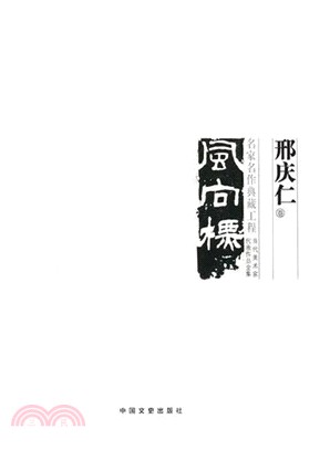 中國美術大事記‧當代美術家代表作品全集：邢慶仁卷（簡體書）