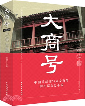 大商號(第二部)：大展宏圖（簡體書）