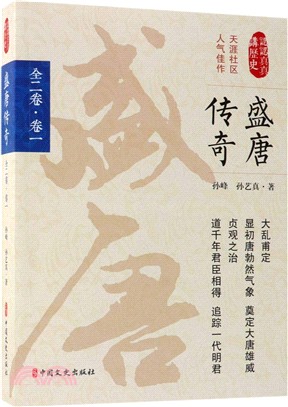 盛唐傳奇‧第一卷（簡體書）