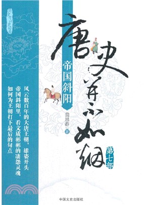 唐史並不如煙(第七部)：帝國斜陽（簡體書）