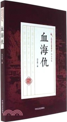 血海仇（簡體書）