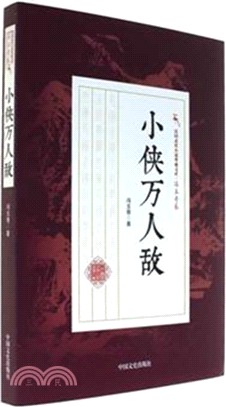 小俠萬人敵（簡體書）