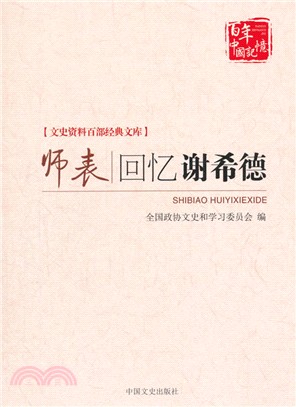 師表：回憶謝希德（簡體書）