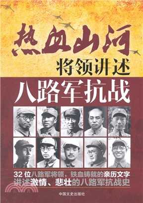 將領講述：八路軍抗戰（簡體書）