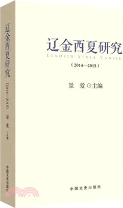 遼金西夏研究 2014-2015（簡體書）