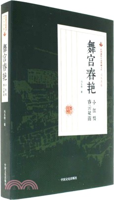 舞宮春豔‧小紅樓‧春雲疑雨（簡體書）