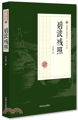 民國通俗小說典藏文庫‧馮玉奇卷：碧波殘照（簡體書）