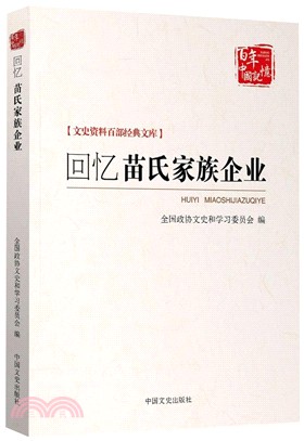 回憶苗氏家族企業（簡體書）