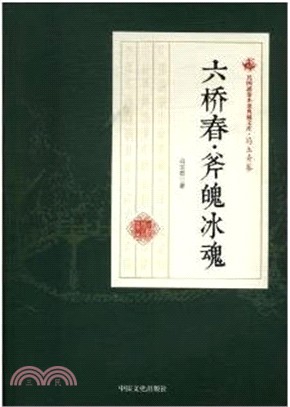 六橋春‧斧魄冰魂（簡體書）