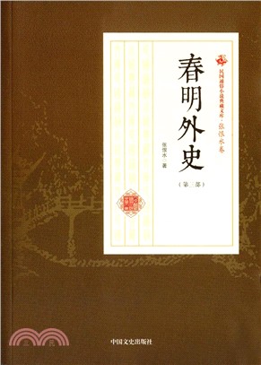 春明外史(第三部)（簡體書）