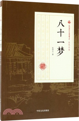 八十一夢（簡體書）