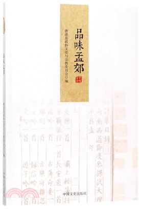 品味孟郊（簡體書）