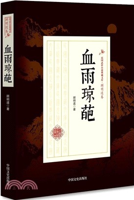 民國武俠小說典藏文庫‧顧明道卷：血雨瓊葩（簡體書）