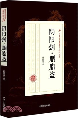 陰陽劍‧胭脂盜（簡體書）