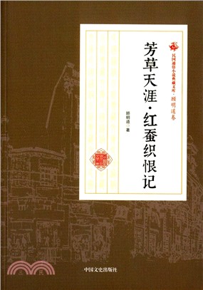 民國通俗小說典藏文庫‧顧明道卷：芳草天涯‧紅蠶織恨記（簡體書）