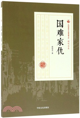 國難家仇（簡體書）