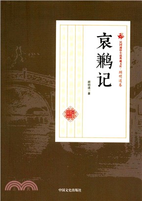 哀鶼記（簡體書）