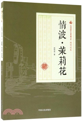 情波‧茉莉花（簡體書）