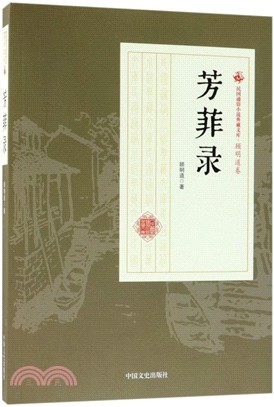 民國通俗小說典藏文庫‧顧明道卷：芳菲錄（簡體書）