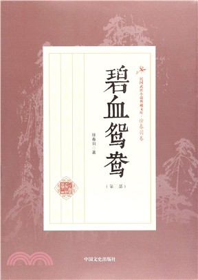 碧血鴛鴦‧第三部（簡體書）