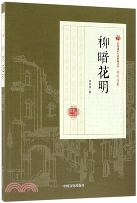 柳暗花明（簡體書）