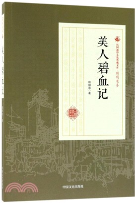 美人碧血記（簡體書）