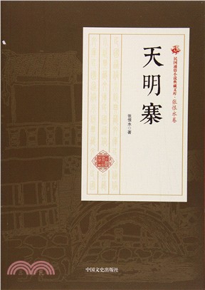 民國通俗小說典藏文庫‧張恨水卷：天明寨（簡體書）