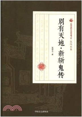 別有天地‧新斬鬼傳（簡體書）