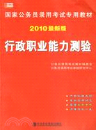2010最新版國家公務員錄用考試專用教材-行政職業能力測驗（簡體書）