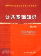 2010最新版.公共基礎知識（簡體書）