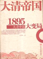 1895：大清帝國大變局（簡體書）