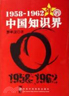 1958-1962年的中國知識界（簡體書）