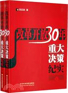 改革開放30年重大決策紀實(上下)（簡體書）