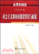 社會主義新農村建設常識與政策-(2009年版)（簡體書）