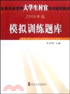 模擬訓練題庫-(2009年版)（簡體書）