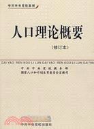 人口理論概要（簡體書）