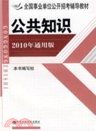 全國事業單位公開招考輔導教材2010年通用版：公共知識（簡體書）