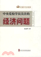 中央黨校學員關注的經濟問題（簡體書）