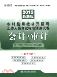 2013最新版農村信用社公開招聘工作人員考試標準預測試卷：公共基礎知識（簡體書）