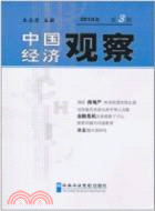 2010年 中國經濟觀察 第3冊（簡體書）