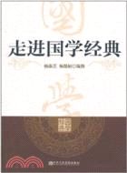 走進國學經典（簡體書）