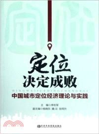 定位決定成敗：中國城市定位經濟理論與實踐（簡體書）